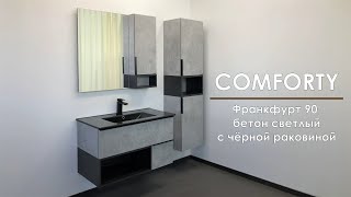 Мебель для ванной Comforty Франкфурт 90B бетон светлый