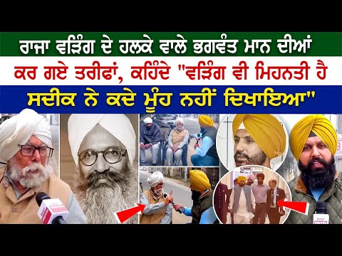Raja Warring ਦੇ ਹਲਕੇ ਵਾਲੇ Bhagwant Mann ਦੀਆਂ ਕਰ ਗਏ ਤਰੀਫਾਂ, ਕਹਿੰਦੇ "ਵੜਿੰਗ ਵੀ ਮਿਹਨਤੀ ਹੈ, ਸਦੀਕ ਨੇ ਕਦੇ