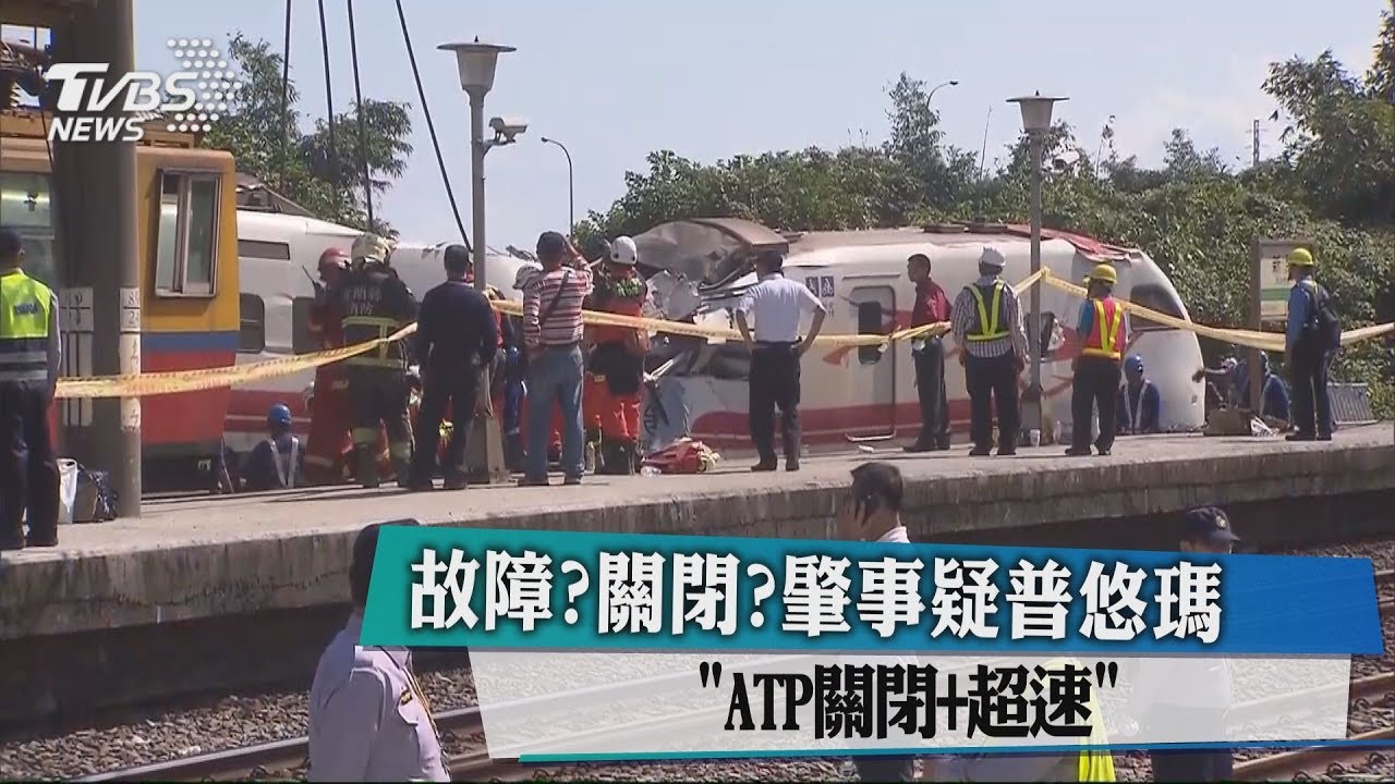 故障?關閉? 肇事疑普悠瑪「ATP關閉+超速」