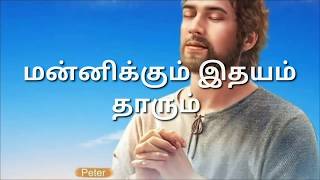 Manniyungal Endru Sonnavarae  tamil new Christian 