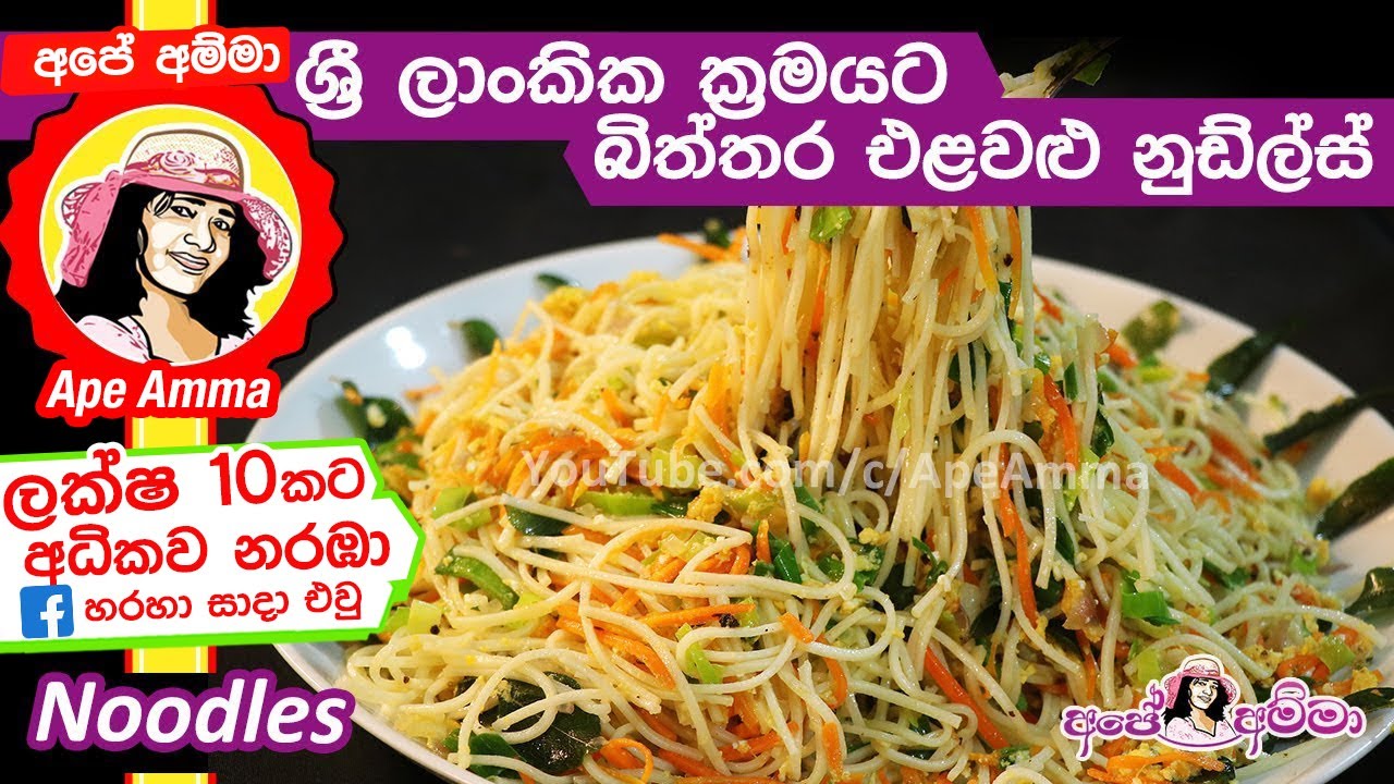 ✔ ශ්‍රී ලාංකික ක්‍රමයට බිත්තර එළවළු නුඩ්ල්ස් Sri lankan Style easy noodles by Apé Amma