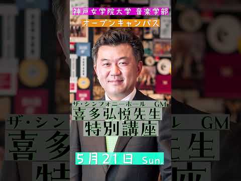 音楽学科 5/21 神戸女学院大学音楽学部　オープンキャンパス　喜多先生特別講座 #shorts