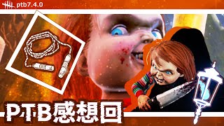 【DbD(PTB)】新キラーチャッキー感想回【紲星あかり実況プレイ】