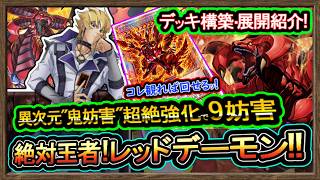 4選【レッドデーモン】展開ルート紹介"9妨害のやり方解説！全て除外の超強化レモンで環境破壊【回し方】復帰&初心者オススメデッキ【#遊戯王マスターデュエル】実況