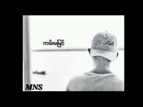 ကမ္းမျမင္ ( G fatt)