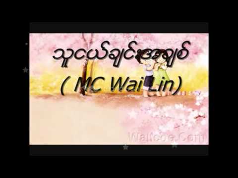 Myanmar New Thu Nge Chin A Chit - Mc Wai Lin Song 2013