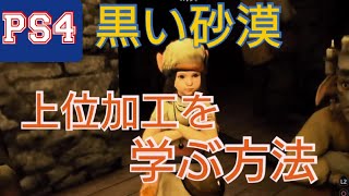 【PS4 黒い砂漠 】上位加工を学ぶ方法