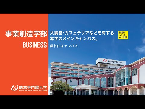 経営学科 【紫竹山キャンパス紹介動画】開志専門職大学 事業創造学部のキャンパスです