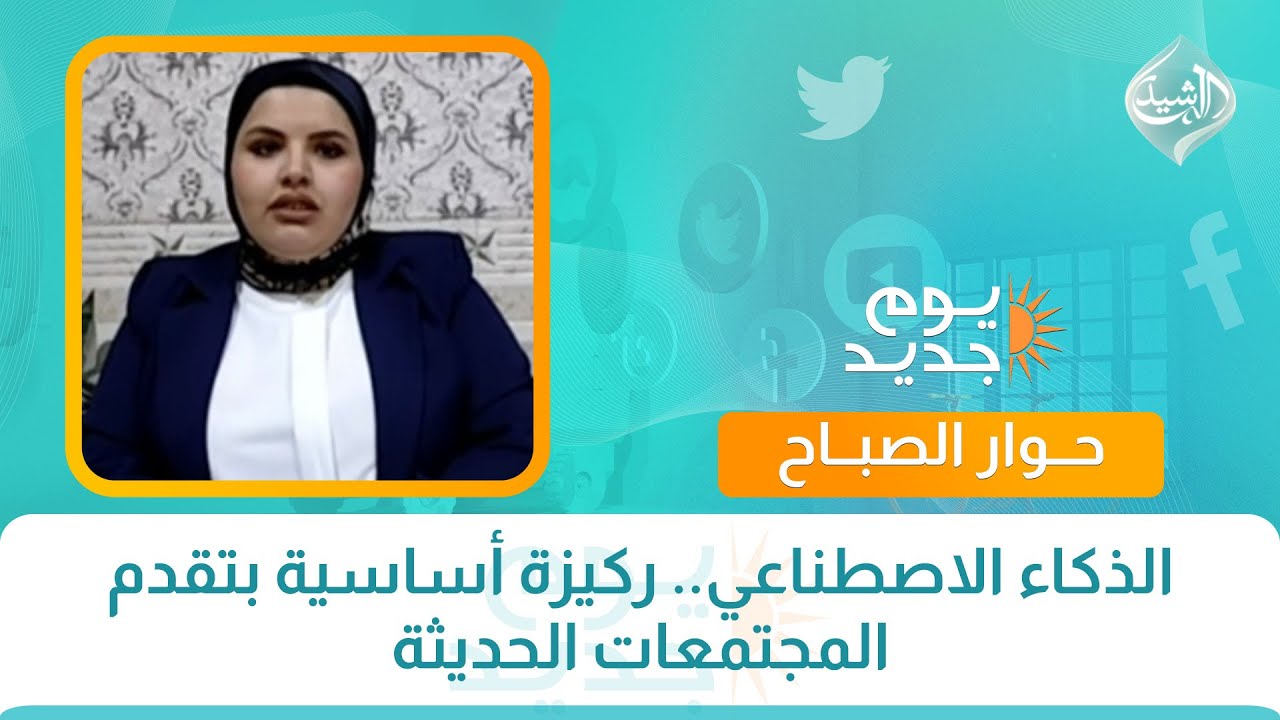فيديو | حوار الصباح || الذكاء الاصطناعي.. ركيزة أساسية بتقدم المجتمعات الحديثة