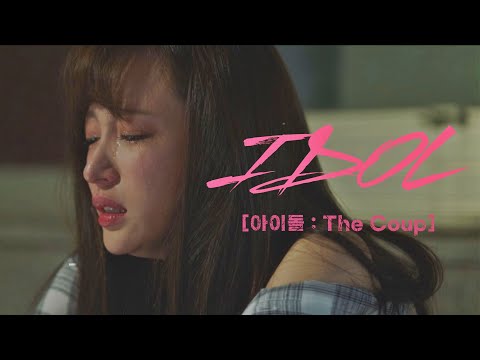 [티저] 완벽한 실패를 위한 처절한 한방! 《아이돌》│11/8(월) 밤 11시 첫 방송 예고편