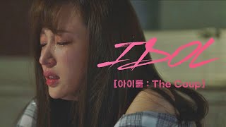 [티저] 완벽한 실패를 위한 처절한 한방! 《아이돌》│11/8(월) 밤 11시 첫 방송