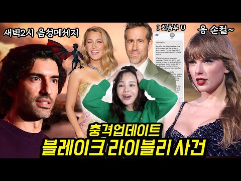 라이언 레이놀즈의 문자 전문 공개, 열받은 테일러 스위프트.. 블레이크 라이블리 vs 저스틴 발도니 사건 업데이트