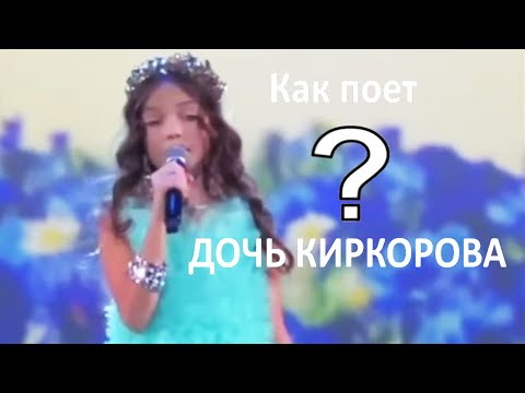 Как поет дочь Филиппа Киркорова? Почему так петь нельзя? Почему не та постановка голоса?