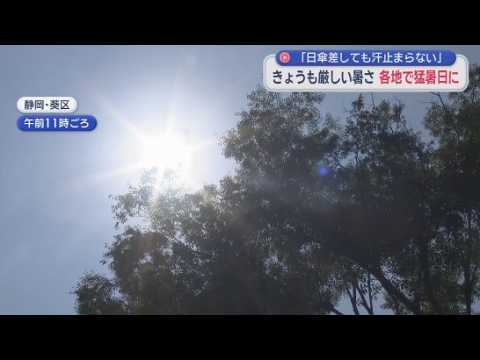 YouTube Video １８の観測地点のうち１１地点で猛暑日　天竜で３８・７℃、浜松で３７・６℃　静岡県