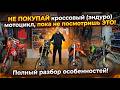 НЕ ПОКУПАЙ кроссовый (эндуро) мотоцикл, пока не посмотришь ЭТО! Полный разбор особенностей!