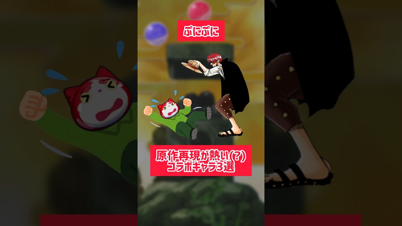 【ぷにぷに】原作再現が熱い(?)コラボキャラ3選