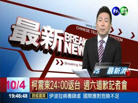 柯震東24:00返台 週六道歉記者會