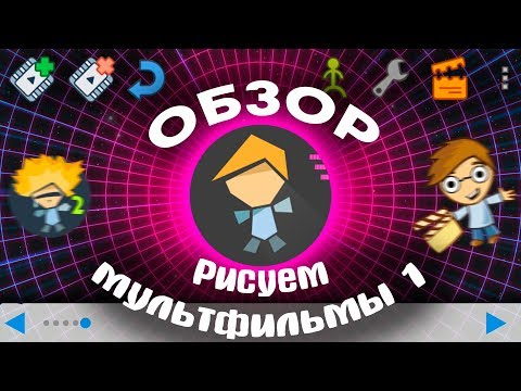 Обзор «Рисуем мультфильмы 1»