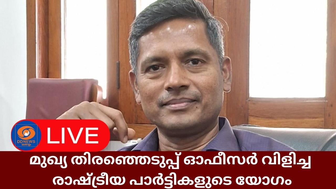 LIVE: മുഖ്യ തിരഞ്ഞെടുപ്പ് ഓഫീസർ രത്തൻ യു കേൽക്കർ വിളിച?