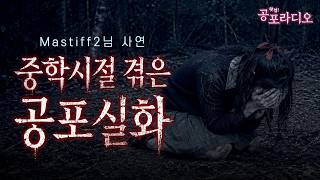 중학생 시절 겪은 공포실화｜Mastiff2 님 사연｜왓섭! 공포라디오