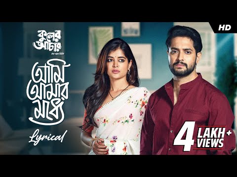 Ami Amar Modhye | Kuler Achaar | Lyrical | Vikram | Madhumita | Iman | Prasen | Mainak | SVF Music — Kuler Achaar