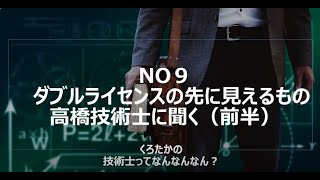 No9　ダブルライセンスの先に見えるもの　高橋技術士に聞く（前半）