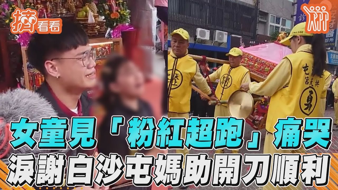 影音/女童見「粉紅超跑」痛哭 淚謝白沙屯媽助開刀順利