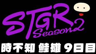 【ストグラSeason2】時不知 鮭雄 9日目