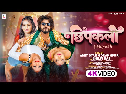 #Video | #Shilpi Raj | छिपकली | #Amit Star Gorakhpuri | New Bhojpuri Song 2024