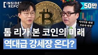 지금부터가 진짜 시작? 비트마인 톰 리가 코인 추가 상승을 전망하는 이유