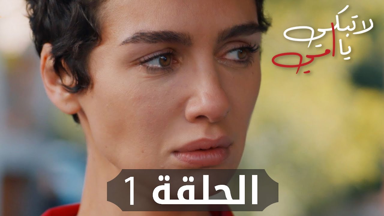 مسلسل لا تبكي يا أمي | الحلقة 1