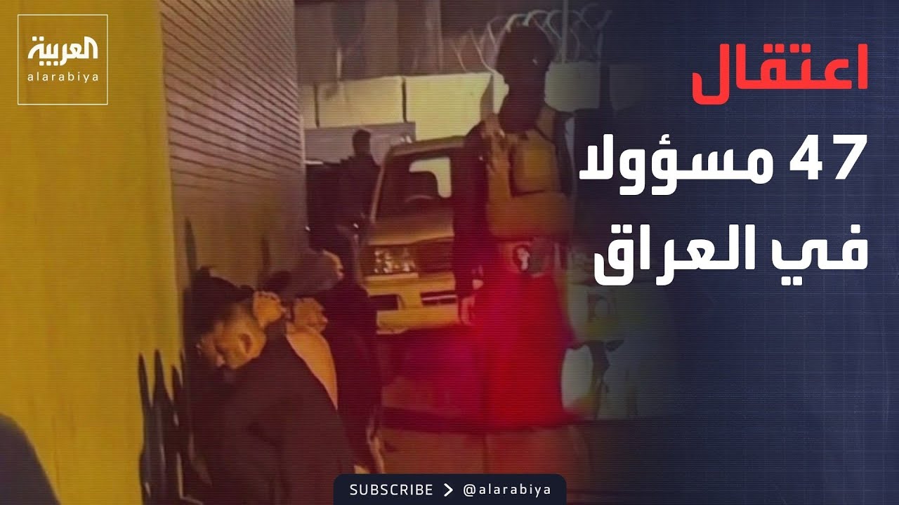 فيديو | الرابعة | الحملة مستمرة.. العراق يعلن اعتقال عشرات المسؤولين