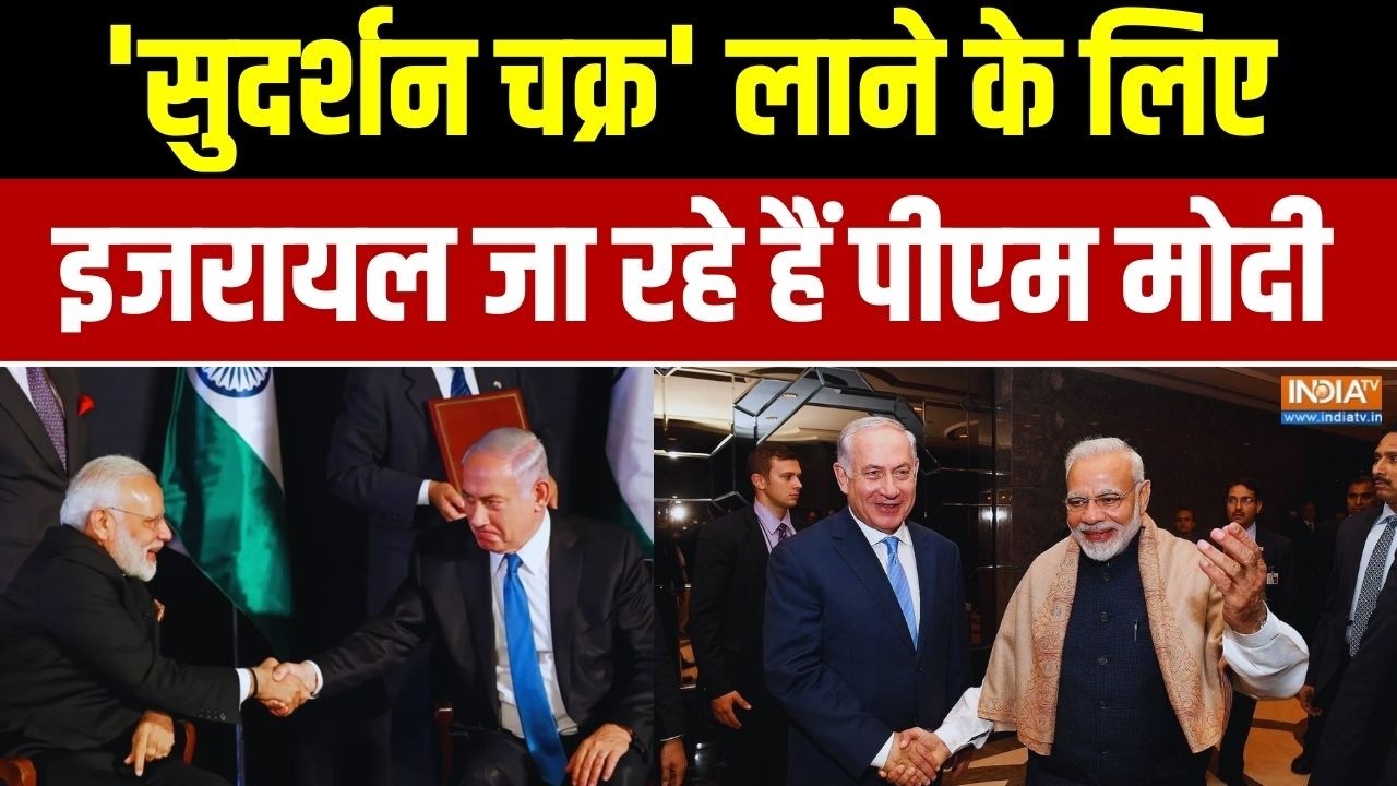 PM Modi Israel Visit: 'सुदर्शन चक्र' लाने इजरायल जा रहे हैं पीएम मोद