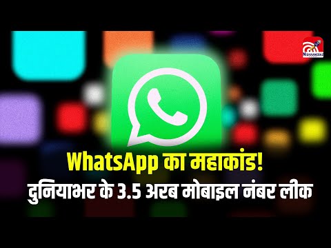 WhatsApp का महाकांड! दुनियाभर के 3.5 अरब मोबाइल नंबर लीक, खतरे में आपकी प्राइवेसी