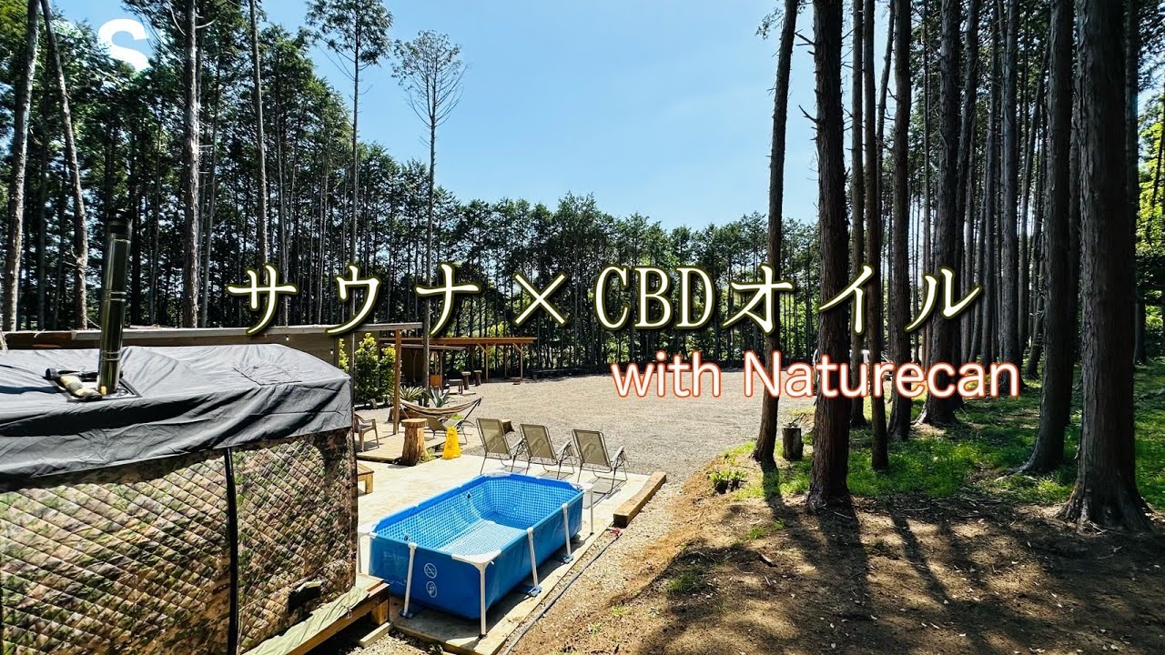 サウナとCBDオイルは相性抜群！？ Naturecan CBDオイルとMorzh max で整う
