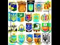 Районні герби України 