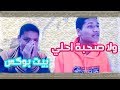 اغنية حمزة نمرة - ولا صحبة احلي ( النسخه الراب ) بيت بوكس اغنية حمزة نمرة - ولا صحبة احلي ( النسخه الراب ) بيت بوكس