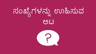 ಸಂಖ್ಯೆಗಳನ್ನು ಊಹಿಸುವ ಆಟ - Number Guessing Game (Kannada)