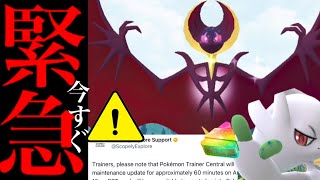 【ポケモンGO・超速報⚠️】緊急発表！このあと停止！？〇〇トレーナーは気をつけて？ルナアーラのソロ討伐は・・？【色違いルナアーラ・メンテナンス・pokemon GO】