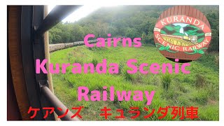【オーストラリア】子どもとおでかけ　ケアンズ　キュランダ列車　Kuranda scenic railway