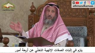 380/72 يلزم في إثبات الصفات الإلهية التخلي عن أربعة أمور-شرح كتاب مختصر العقيدة مجزءعثمان الخميس