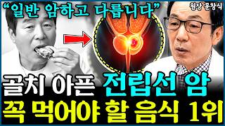 미리미리 챙겨드세요 남성 최악의 전립선암, 최강의 항암음식 1위  l의사 문창식(6부)
