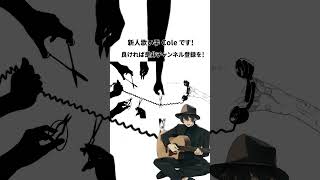 - 怪電話 歌ってみた #shorts