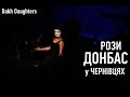 Dakh Daughters: Рози/Донбас у Чернівцях. 