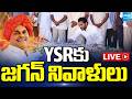 YS Jagan LIVE YS Jagan Pays Tributes YS Rajasekhara Reddy At YSR Ghat YSR Jayanthi SakshiTV