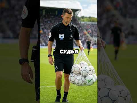 Что происходит с футбольными мячами после матча?
