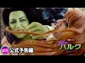 マーベル スタジオ シー ハルク ザ アトーニー 新予告編 Disney ディズニー�
