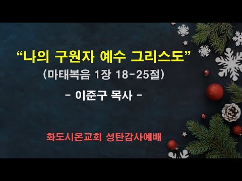 (2025 성탄절) 나의 구원자 예수 그리스도 (영상)