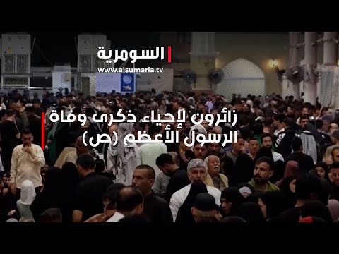شاهد بالفيديو.. زائرون لإحياء ذكرى وفاة الرسول الأعظم ص