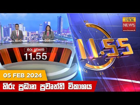Hiru News 11.55 AM | 2024-02-05
